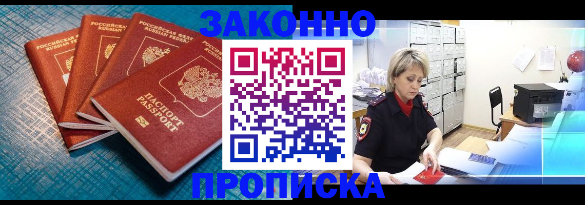 прописка законно в Малой Вишере